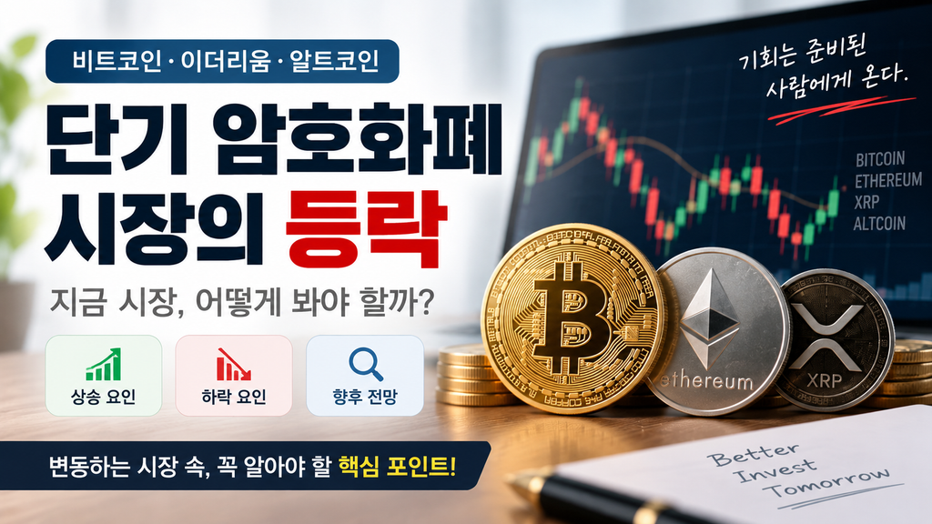 단기 암호화폐 시장의 등락