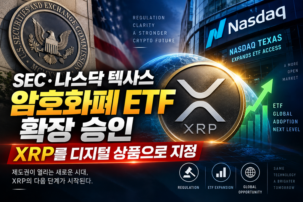 SEC, 나스닥 텍사스 암호화폐 ETF 확장 승인, XRP를 디지털 상품으로 지정