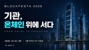 블록페스타 2026 개막…기관 ‘온체인 금융’ 전환 머리 맞댄다
